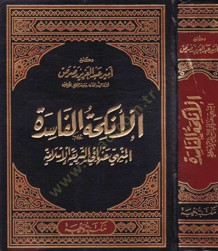 El-Enkihatül-Faside vel-Münha anha fiş-Şeriatil-İslamiyye - الأنكحة الفاسدة والمنهي عنها في الشريعة الإسلامية