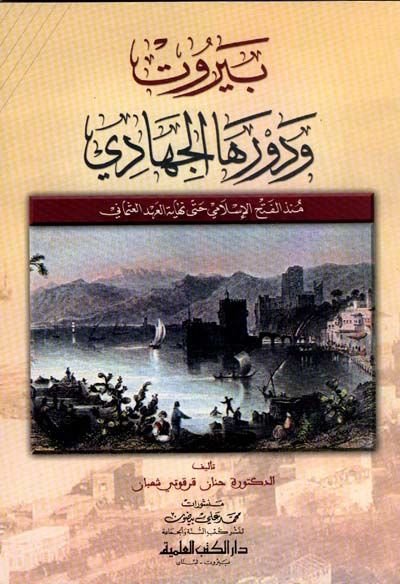 Talhis Evsafi'l-Mustafa ve Zikru men Ba'dehu mine'l-Hulefa - بيروت ودورها الجهادي منذ الفتح الإسلامي حتى نهاية العهد العثماني