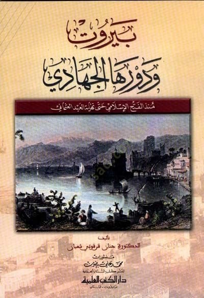 Talhis Evsafil-Mustafa ve Zikru men Badehu minel-Hulefa - بيروت ودورها الجهادي منذ الفتح الإسلامي حتى نهاية العهد العثماني