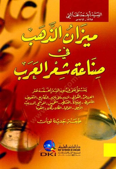 Mizanüz-Zeheb fi Sınaati Şiril-Arab - ميزان الذهب في صناعة شعر العرب