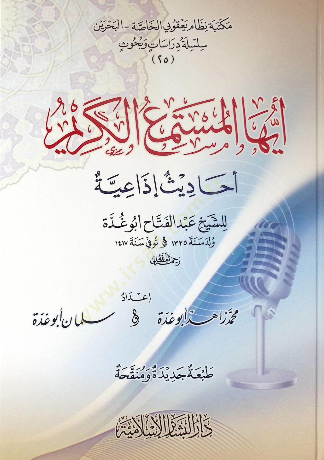 Eyyühel-Müstemiil-Kerim Ehadisun İzaiyye liş-Şeyh Abdülfettah Ebu Gudde - أيها المستمع الكريم أحاديث إذاعية للشيخ عبد الفتاح أبو غدة