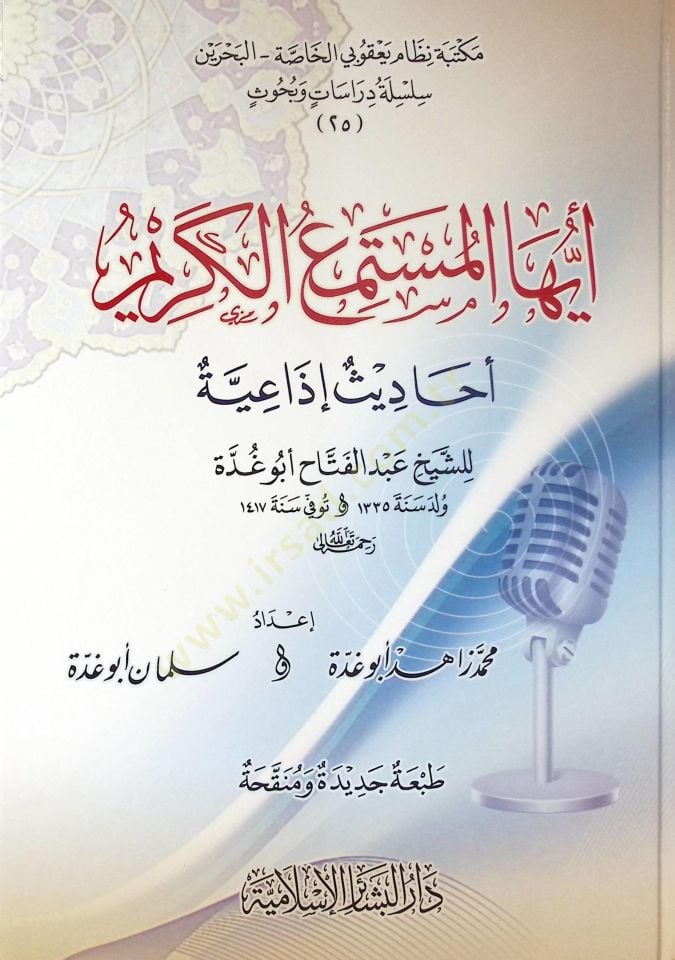 - أيها المستمع الكريم أحاديث إذاعية للشيخ عبد الفتاح أبو غدة