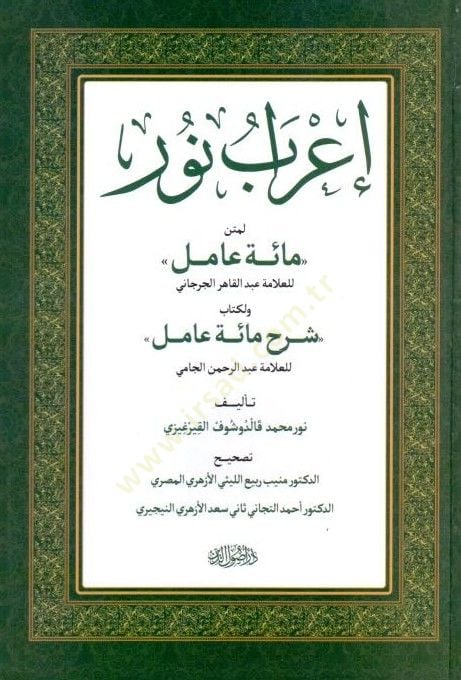 Irab Nuru li Metni Miete Amil Sharh Miete Amil - إعراب نور لمتن مائة عامل ولكتاب مائة عامل