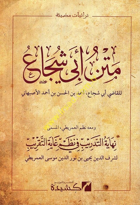 Metnu Ebi Şüca' ve maahu et-Tedrib fi nazmi Gayeti't-takkrib - متن أبي شجاع ومعه تدريب في نظم غاية التقريب