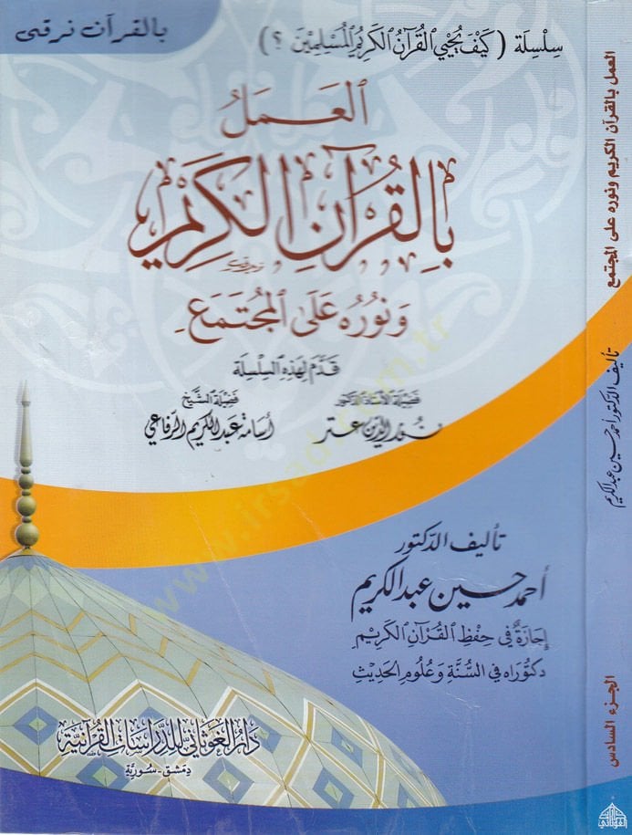 El-Amel bil-Kuranil-Kerim ve Nuruhu alel-Müctemea - العمل القرآن الكريم ونوره على المجتمع