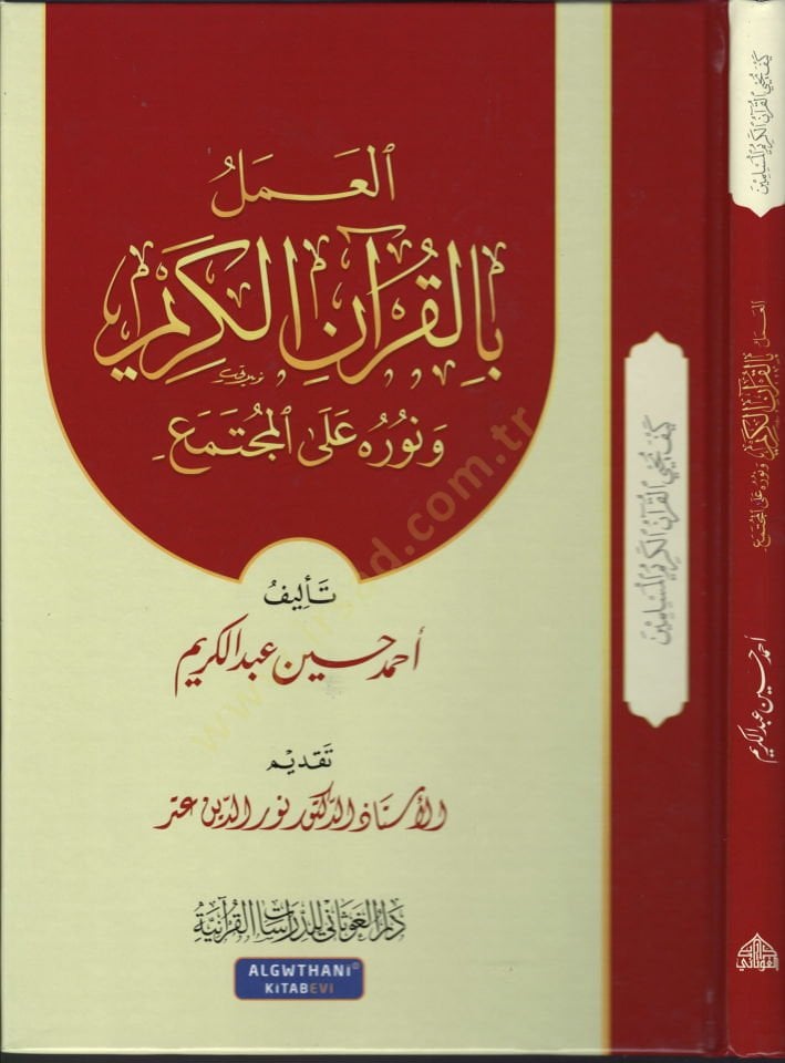 El-Amel bil-Kuranil-Kerim ve Nuruhu alel-Müctemea - العمل القرآن الكريم ونوره على المجتمع