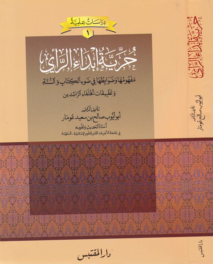 Hürriyetül-İbdair-Reyi Mefhumuha ve Davabituha fi Davil-Kitab ves-Sünne ve Tatbikatül-Hulefair-Raşidin - حرية إبداء الرأي مفهومها وضوابطها في ضوء الكتاب والسنة وتطبيقات الخلفاء الراشدين