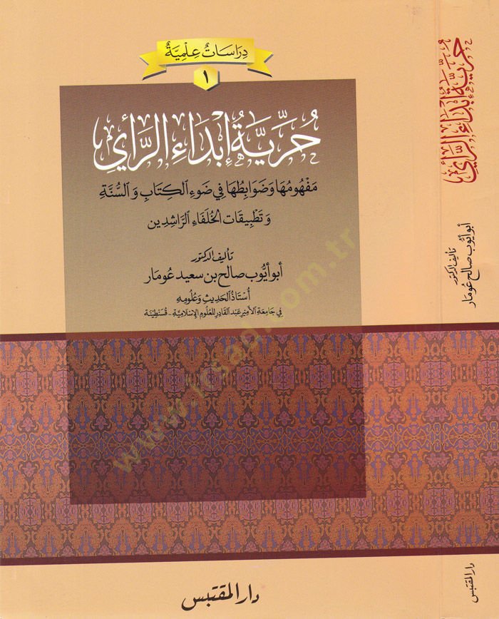 Hürriyetül-İbdair-Reyi Mefhumuha ve Davabituha fi Davil-Kitab ves-Sünne ve Tatbikatül-Hulefair-Raşidin - حرية إبداء الرأي مفهومها وضوابطها في ضوء الكتاب والسنة وتطبيقات الخلفاء الراشدين