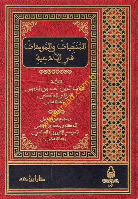 El-Müneciyatü vel-Mubikatü fil-Ediyeti  - المنجيات والموبقات في الأدعية
