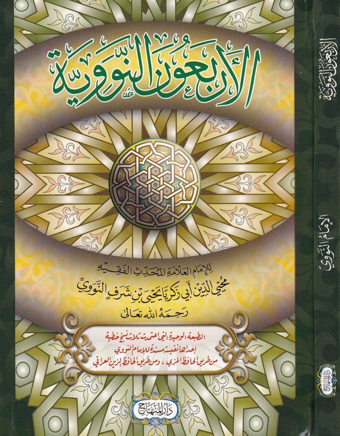 El-Erbaunen-Neveviyye  - الأربعون النووية