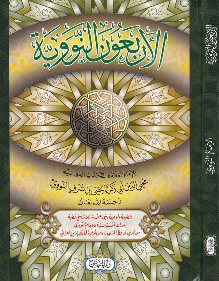 El-Erbaunen-Neveviyye  - الأربعون النووية