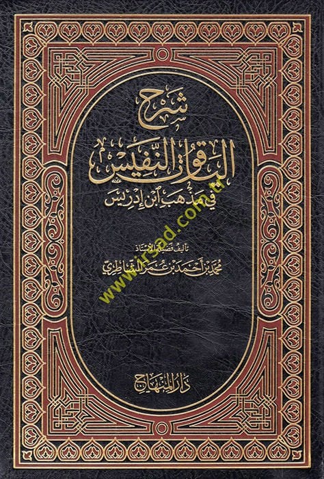 Şerhu'l-Yakutü'n-Nefis fi Sect Ibn Idris - شرح الياقوت النفيس في مذهب ابن ادريس