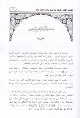 İntisarül-Fakiris-Salik li-Tercihi Mezhebil-İmam Malik - إنتصار الفقير السالك لترجيح مذهب الإمام مالك