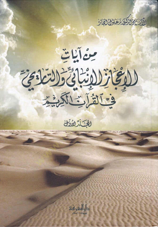 min Ayati'l-Icazi'l-Inbaiyyi ve't-Tarihiyyi fi'l-Kur'ani'l-Kerim ن الكريم