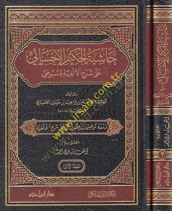 Haşiyetul-Hakimil-Ehsai ala Şerhil-Elfiyye lis-Suyuti fi İlmin-Nahv - حاشية الحكيم الإحسائي على شرح الألفية للسيوطي