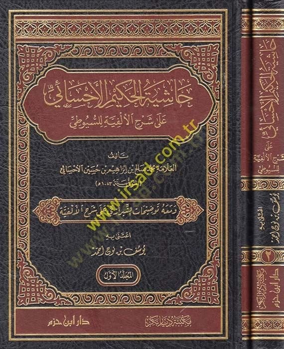 Haşiyetul-Hakimil-Ehsai ala Şerhil-Elfiyye lis-Suyuti fi İlmin-Nahv - حاشية الحكيم الإحسائي على شرح الألفية للسيوطي