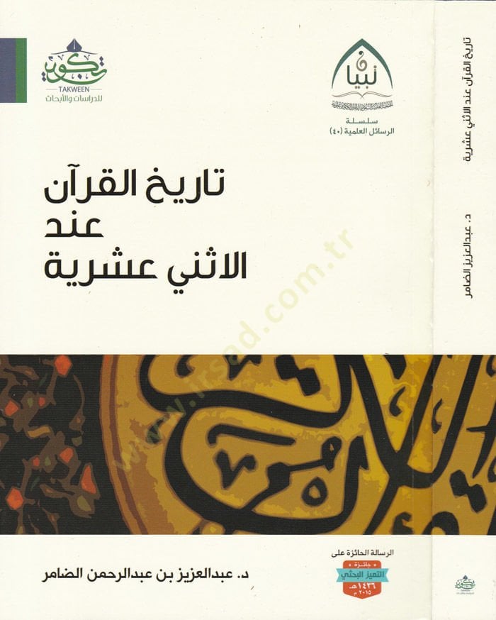 تاريخ القرآن في كتاب الإسنا العشرية - تاريخ القرآن عند الاثني عشرية