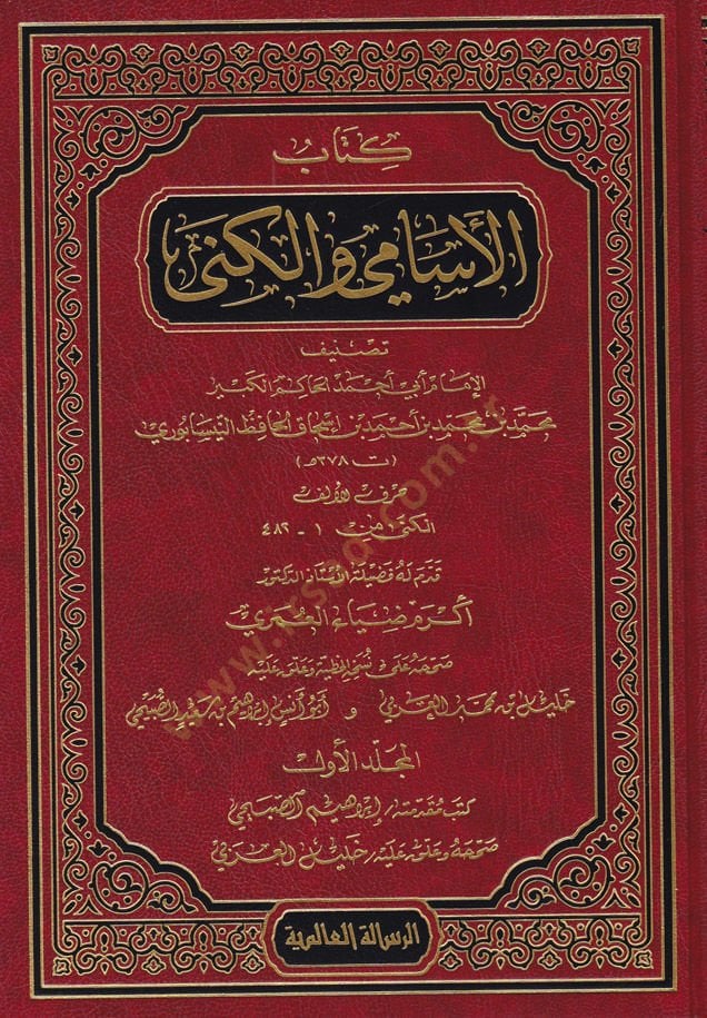 Kitabül-Esami vel-Küna  - كتاب الإسامي والكنى