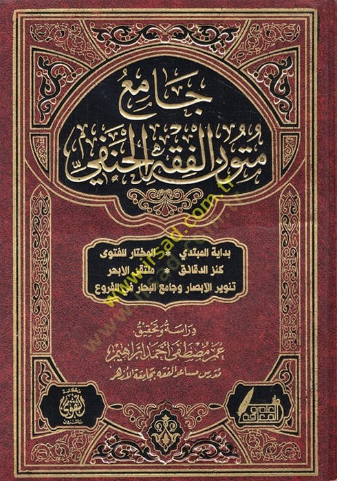 Camiu mütunil-fıkhil-Hanefi  - جامع متون الفقه الحنفي