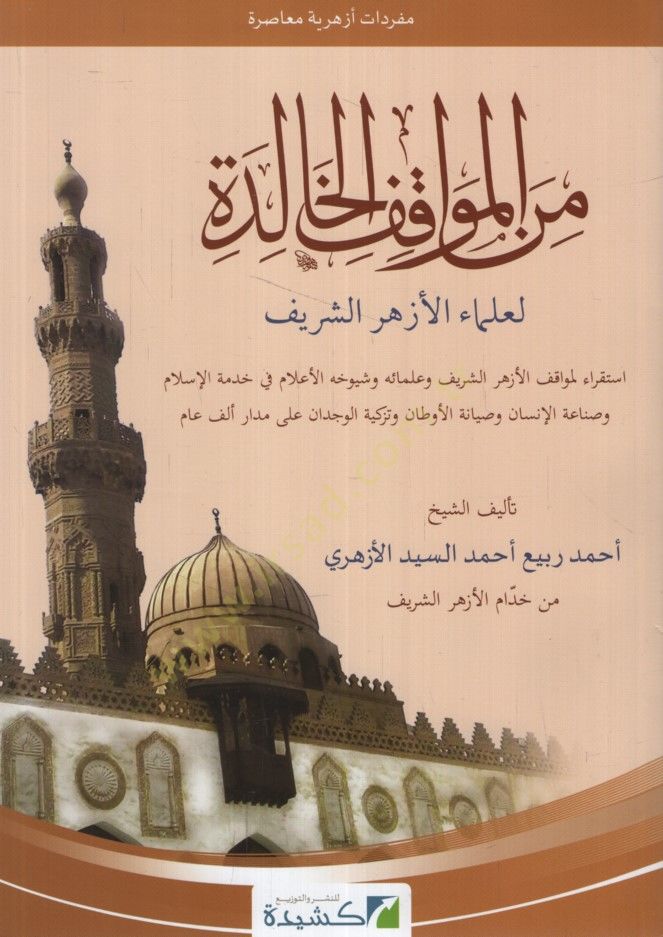 Minel-mevakıfil-halide li-ulemail-Ezheriş-Şerif istikra li-mevakıfil-Ezheriş-Şerif ve ulemaihi ve şuyuhihil-alam fi hıdmetil-İslam ve sınaatil-insan ve sıyanetil-evtan ve tezkiyetil-vicdan ala medari elf am  - من المواقف الخالدة لعلماء الأزهر الشريف استقر