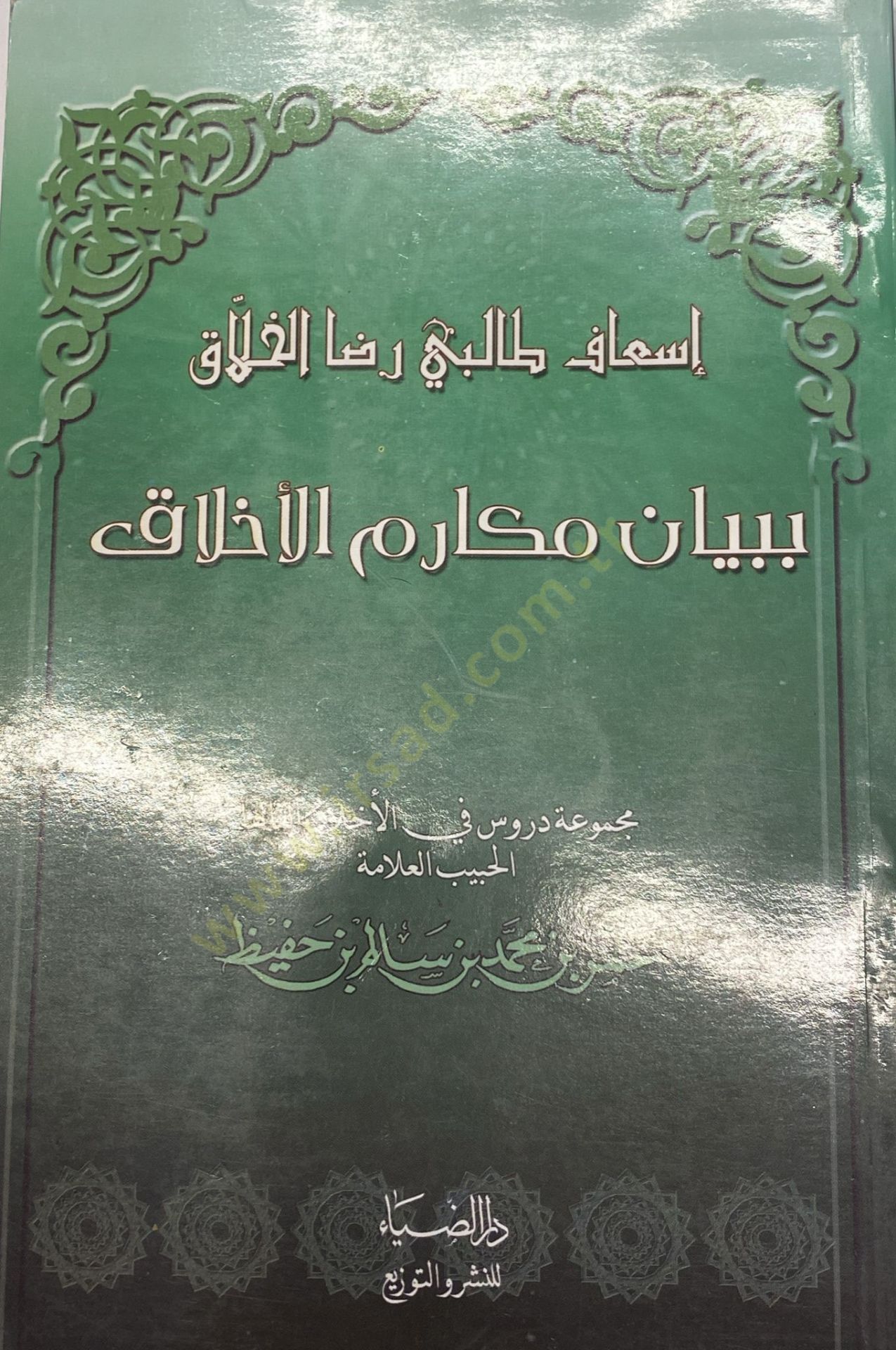 İsaf Talibi Rıda Elhallak Bi Beyan Mekarim Elahlak - اسعاف طالبي رضا الخلاق ببيان مكارم  الأخلاق