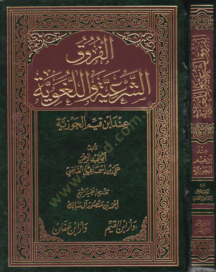 El-Furukü'ş-Şer'iyye ve'l-Lugaviyye in Ibn Kayyim El-Cevziyye