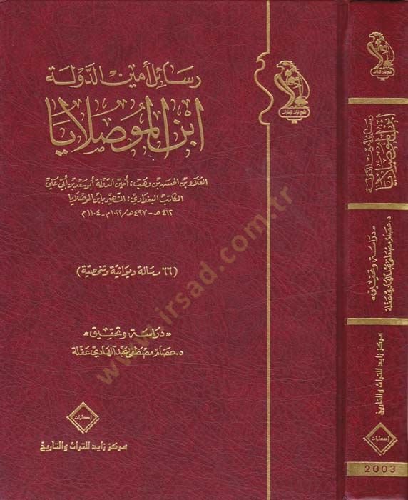 Resailu Eminüd-Devle İbnül-Muslaya 66 Risale Divaniyye ve Şahsiyye - رسائل أمين الدولة ابن الموصلايا 66 رسالة ديوانية وشخصية