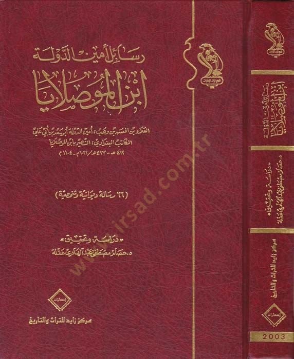 Resailu Eminüd-Devle İbnül-Muslaya 66 Risale Divaniyye ve Şahsiyye - رسائل أمين الدولة ابن الموصلايا 66 رسالة ديوانية وشخصية