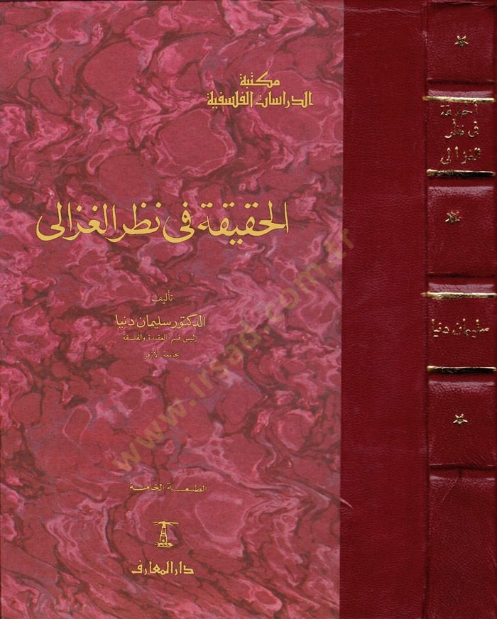الحقيقة في نظري الغزالي - الحقيقة في نظر الغزالي