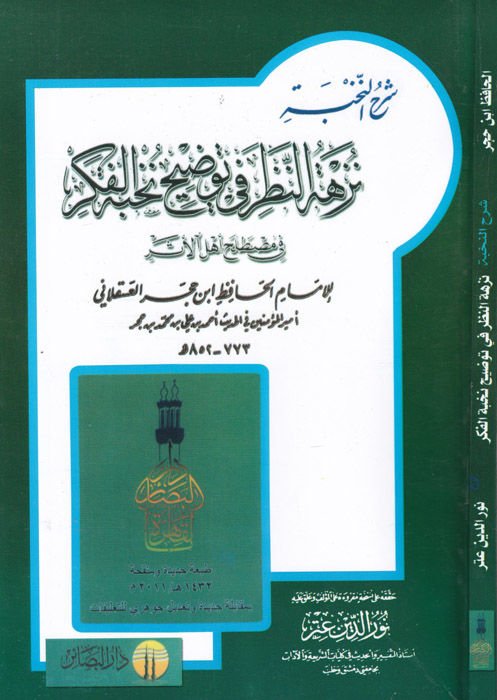 Nüzhetün-Nazar fi Tavdihi Nuhbetil-Fiker fi Mustalahi Ehlil-Eser - نزهة النظر شرح نخبة الفكر في مصطلح أهل الأثر