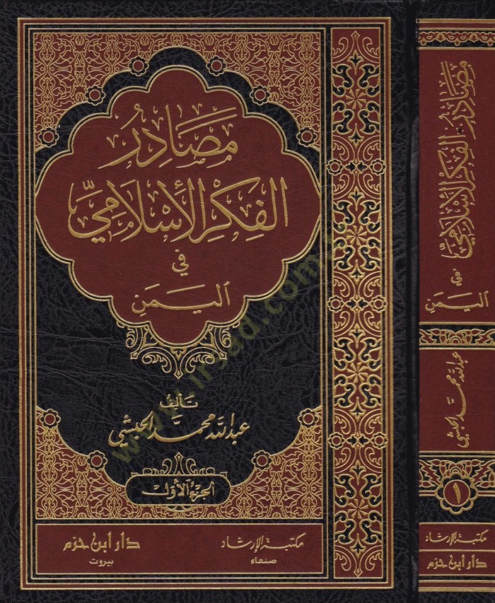 مبادرة الفكر الإسلامي في اليمن - مصادر الفكر الإسلامي في اليمن