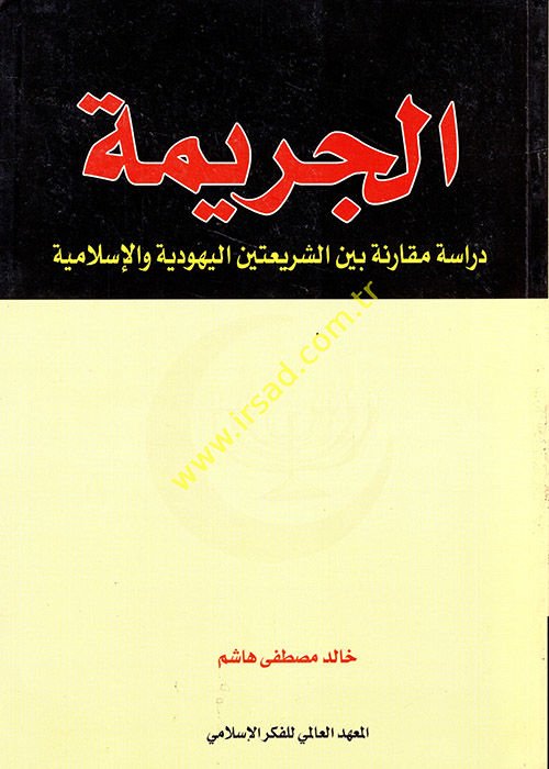 El-Cerime Dirase mukarene beyneş-şeriateynil-Yehudiyye vel-İslamiyye - الجريمة دراسة مقارنة بين الشريعتين اليهودية والاسلامية