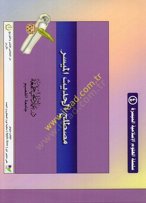 Mustalahül-hadisil-müyesser  - مصطلح الحديث الميسر