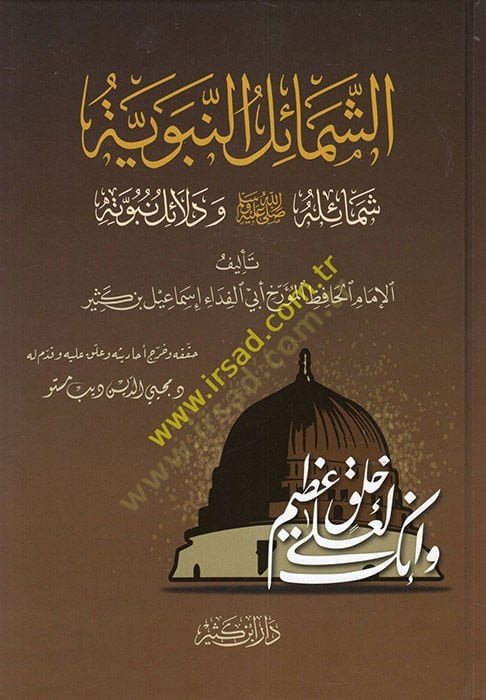 aş-Şemailü'n-Nebeviyye Şemailuhu - الشمائل النبوية شمائله