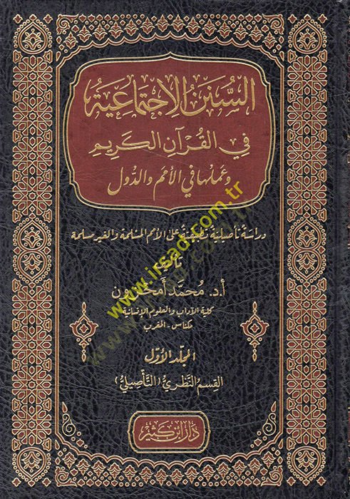 es-ünenül-ictimaiyye fil-Kuranil-Kerim ve ameluha fil-ümem ved-düvel  - السنن الاجتماعية في القرآن الكريم وعملها في الأمم والدول دراسة تأصيلية تطبيقية على الأمم المسلمة والغير مسلمة