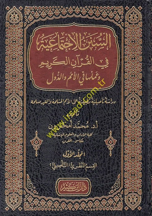 es-ünenül-ictimaiyye fil-Kuranil-Kerim ve ameluha fil-ümem ved-düvel  - السنن الاجتماعية في القرآن الكريم وعملها في الأمم والدول دراسة تأصيلية تطبيقية على الأمم المسلمة والغير مسلمة