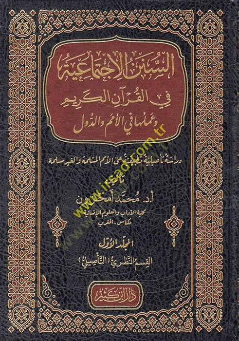 es-ünenül-ictimaiyye fil-Kuranil-Kerim ve ameluha fil-ümem ved-düvel  - السنن الاجتماعية في القرآن الكريم وعملها في الأمم والدول دراسة تأصيلية تطبيقية على الأمم المسلمة والغير مسلمة