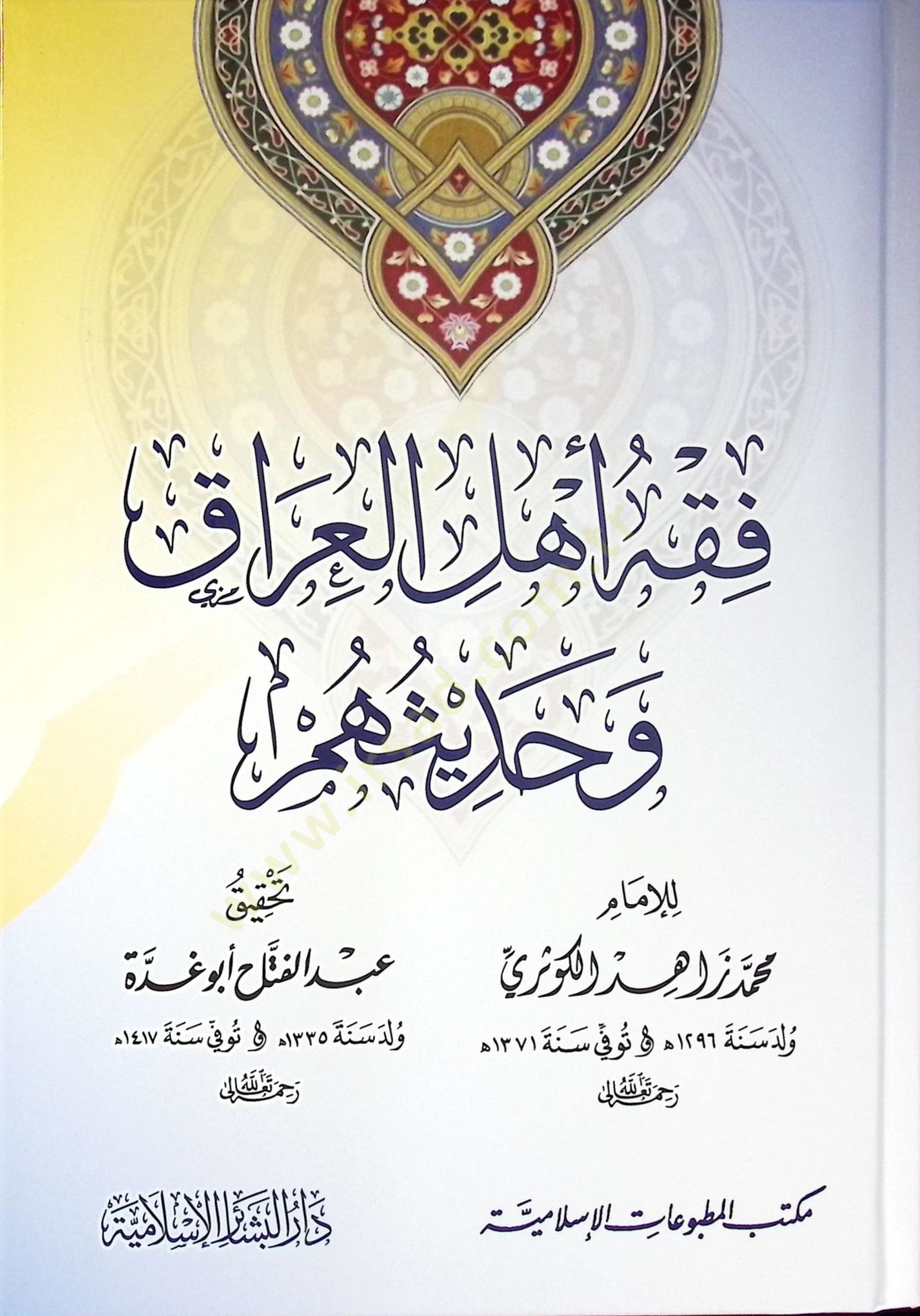 Fıkh Ehlul-Irak ve Hadisuhum  - فقه أهل العراق وحديثهم