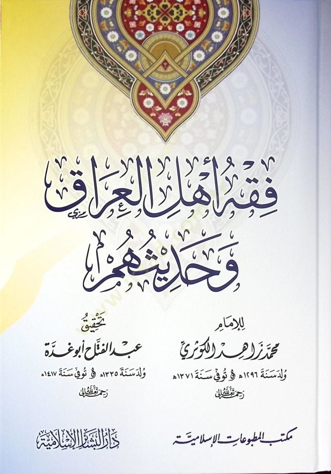 Fıkh Ehlul-Irak ve Hadisuhum  - فقه أهل العراق وحديثهم