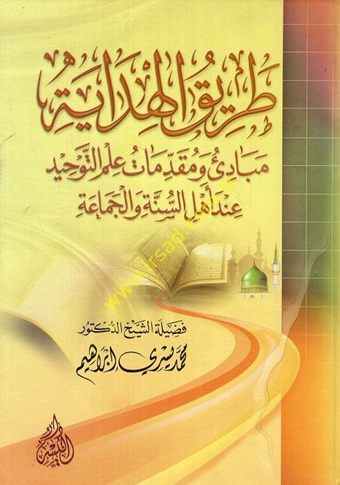 Tarikü'l -Hidaye - طريق الهداية مبادئ ومقدمات علم التوحيد عند أهل السنة والجماعة