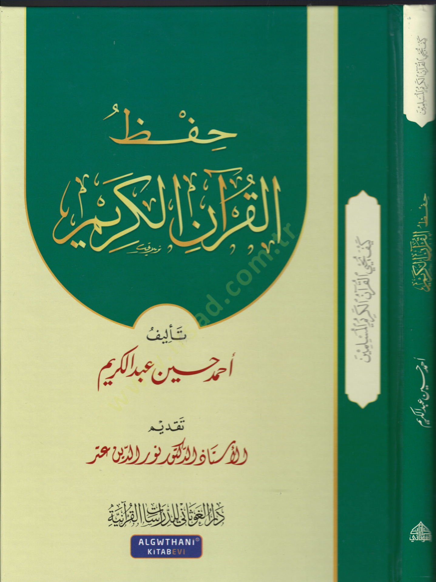 Hıfzul-Kuranil-Kerim ve Nuruhu alel-Müctemea - حفظ القرآن الكريم سلسلة كيف يحيي القرآن الكريم المسلمين ؟