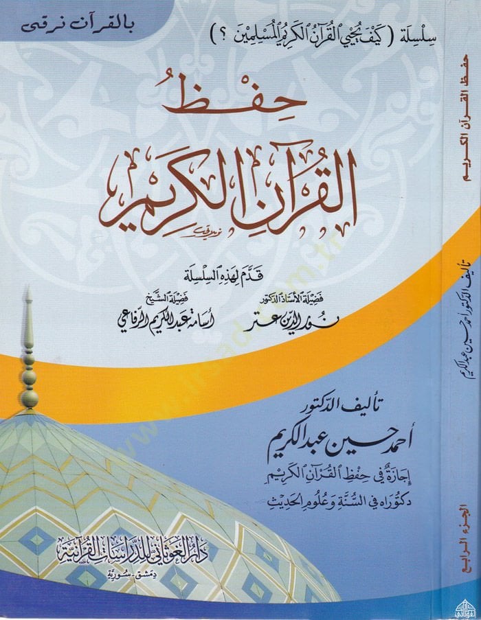Hıfzul-Kuranil-Kerim ve Nuruhu alel-Müctemea - حفظ القرآن الكريم سلسلة كيف يحيي القرآن الكريم المسلمين ؟
