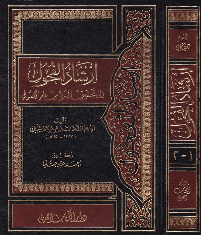 İrşadül-Fuhul ila Tahkikil-Hak min İlmil-Usul - إرشاد الفحول الى تحقيق الحق من علم الأصول