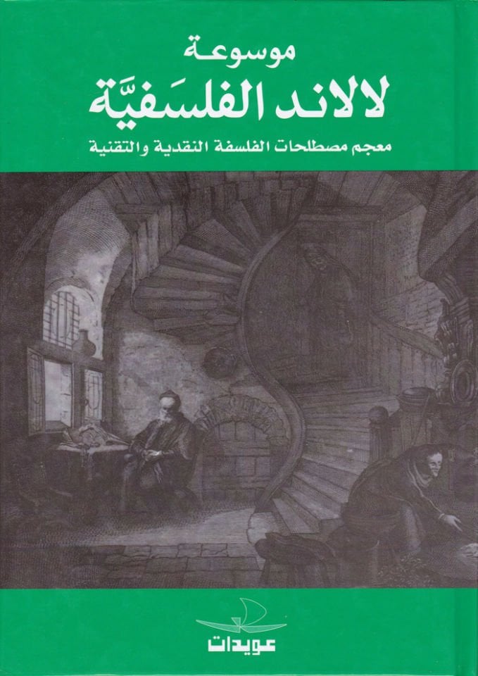 Mevsuatu Lalande El-Felsefiyye  - موسوعة لالاند الفلسفية