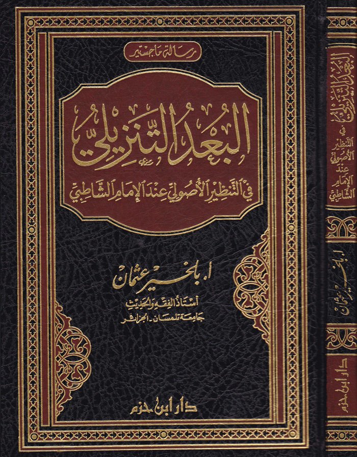 El-Budüt-Tenzili fit-Tanziril-Usuli indel-İmam Eş-Şatıbi  - البعد التنزيلي في التنظير الأصولي عند الإمام الشاطبي