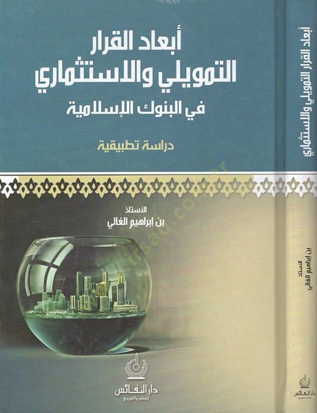 Ebadül-kararit-temvili vel-istismari fil-bünukil-İslamiyye  - أبعاد القرار التمويلي والاستثماري في البنوك الإسلامية دراسة تطبيقية