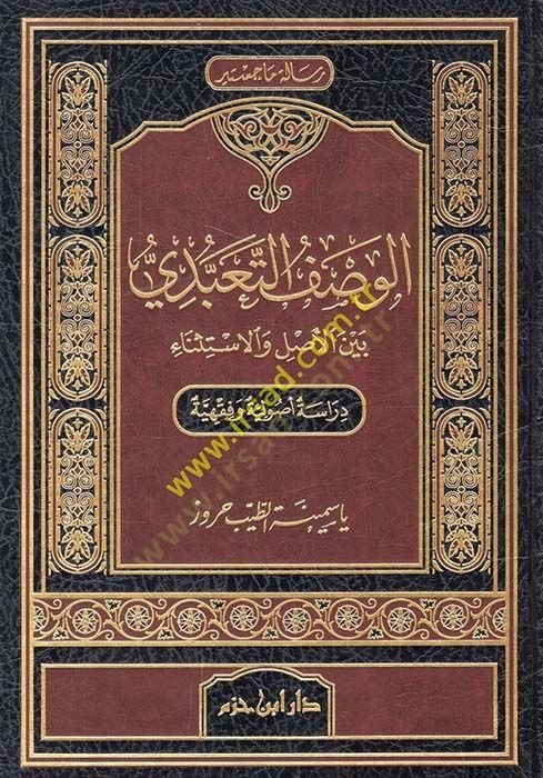 El-Vasfüt-Teabbudiyyü beynel-Asli vel-İstisna  Dirasetün Usuliyyetün ve Fıkhiyyetün - الوصف التعبدي بين الأصل والاستثناء دراسة أصولية فقهية