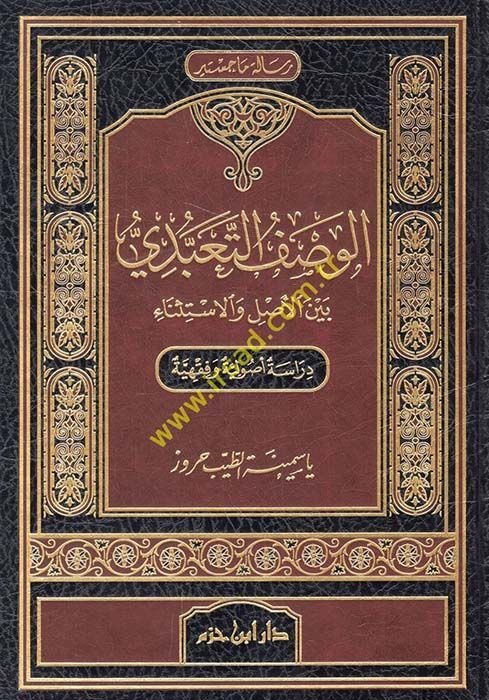 El-Vasfüt-Teabbudiyyü beynel-Asli vel-İstisna  Dirasetün Usuliyyetün ve Fıkhiyyetün - الوصف التعبدي بين الأصل والاستثناء دراسة أصولية فقهية