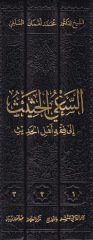Es-Sa'yu'l-Hadîs ile Fıkhi Ehli'l-Hadîs - السعي الحثيث إلى فقه أهل الحديث
