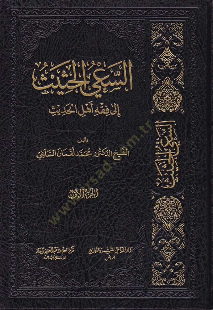 Es-Sayul-Hadis ila Fıkhi Ehlil-Hadis  - السعي الحثيث إلى فقه أهل الحديث